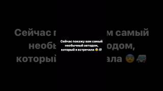 Хотели бы путешествовать на таком большой семьей? 🔥🚐#автодом #вэнлайф #кемпер #жизньвавтодоме