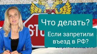 Запрет на въезд в Россию. Что делать? Как обжаловать? Всё ли потеряно?