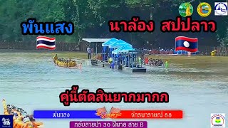 โค้ดมัน!! 30 ฝีพาย จักรนารายณ์88 นาล้อง🇱🇦 🆚️ พันแสง พิจิตร🇹🇭 เที่ยวแรก สนามวัดท่าหลวง จ. พิจิตร 2566