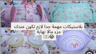 بلاستيكات لجهاز العروسه ولست البيت اللي بتجدد دايما 😉 هتستفادوا|متصور من رمضان| #جهاز العروسه#