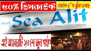 ৫০% ডিসকাউন্ট এ হোটেল রুম বুকিং চলছে  । Hotel Sea Alif | এই অফারটি ২৪ শে জুন পর্যন্ত । cox's bazar .