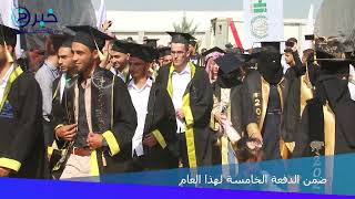 حفل تخريج  عدد من الطلاب من  #جامعة_الشام شمال #اعزاز في ريف حلب الشمالي #وكالة_خبر_للأنباء