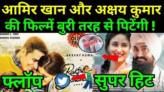 आमिर खान की 'Laal Singh Chaddha' अक्षय कुमार की 'Raksha Bandhan' क्यों फ़्लॉप होंगी।😇😇। #shorts