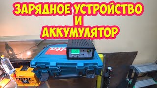 Зарядное устройство и аккумулятор