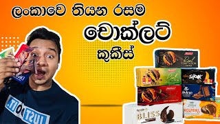 ලංකාවෙ තියන රසම චොක්ලට් කුකීස් -  The most delicious chocolate cookies in Sri Lanka