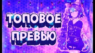 КАК СДЕЛАТЬ ТОПОВОЕ НОВОГОДНЕЕ ПРЕВЬЮ НА АНДРОИД?! ПРЕВЬЮ НА АНДРОИД!