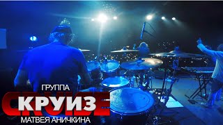 Что поделаешь работа @ 1930Moscow, 22.02.2021 - Группа "Круиз" Матвея Аничкина