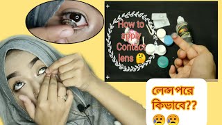 How To Wear Contact lens (Bangla) ||How To Clean & Store Contact lens||Mahi ❤