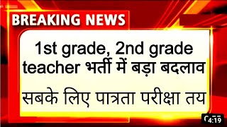 REET Exam latest news। RPSC First grade new vacancy। RPSC second grade new vacancy।3rd grade