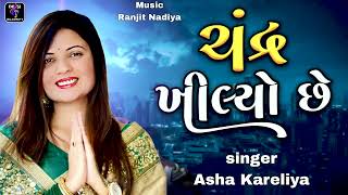 Chandra Khilyo Che Soleh Kalaye  || Asha Kareliya @desigujarati1662 #maarecordingstudio