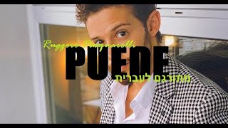 Ruggero Pasquarelli - Puede מתורגם לעברית