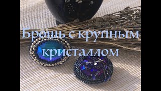 Брошь с крупным кристаллом I Как оформить крупный кристалл в брошь