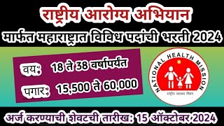 जिल्हा परिषद मार्फत 130 पदांची भरती | nhm recruitment 2024 | amravati zp bharti