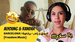 الرأي ورد الفعل ▷ ALYOUNG & RANDAR - BARCELONA | اليونق و راندر - برشلونة (Freedom Music)