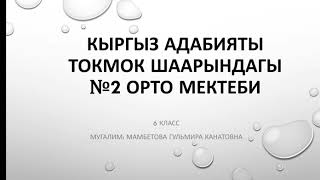 Жеңижок (Өтө) Көкө уулу. Өмүр баяны жана "Айтамын санат тобуңа" чыгармасы.