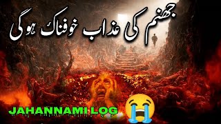 Jahannam Mein Kaun Log Jaenge 😭 | Rasool Allah ﷺ Ne Farmaya Hai | Jahannam Ka Bayan | Hadees Pak