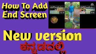 How To Add End Screen/New Version /In Youtube beta kannada/ಎಂಡ್ ಸ್ಕ್ರೀನ್ ಹಾಕುವುದು ಹೇಗೆ