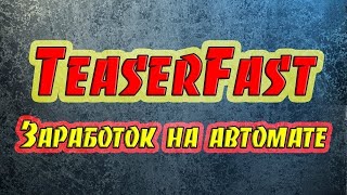 Как заработать в интернете? TeaserFast