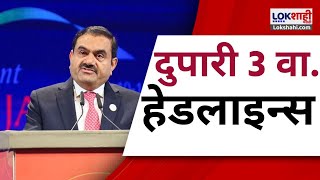 Marathi News Headlines | 3 PM  News Today | Maharashtra Politics | Lokshahi Marathi | Nov 21, 2024