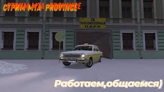 Праздничный стрим MTA Province #7.Работаем,общаемся!)Возможно розыгрыш.