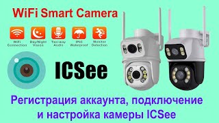 Wifi камеры ICSee регистрация аккаунта и добавление камеры в приложение