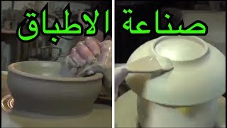 شاهد كيف يتم صناعة الاطباق أو الأواني شيء جميل