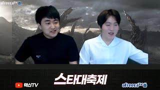 [1부] 최고의 해설자를 모셔온 택신! :: 2020 스타대축제 결승전 팀 도재욱 vs 팀 이재호