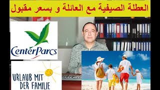 العطلة الصيفية مع العائلة و بسعر مقبول,Center parcs