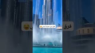 الفرق بين شوارع دبي وشوارع سوريا 😎🙈🤫🤫