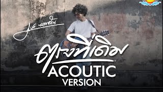 ตรงที่เดิม - เบส ขวางหวัน [Acoustic version]             Full Band +Mv รับชม 1 พฤษภาคม 2567