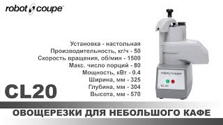 Овощерезка Robot Coupe CL 20