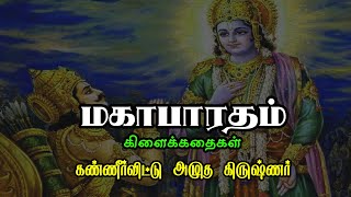 கண்ணீர்விட்டு அழுத கிருஷ்ணர் | Mahabharatham Stories | மகாபாரத கிளைக்கதைகள்