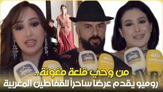 من وحي قلعة مغونة.. روميو يقدم عرضا ساحراً للقفاطين المغربية.. فخامة واصالة