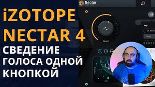 iZOTOPE NECTAR 4! СВЕДЕНИЕ ГОЛОСА ОДНОЙ КНОПКОЙ