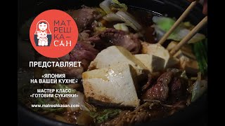 «Япония на вашей кухне» | «Готовим сукияки | すき焼き»