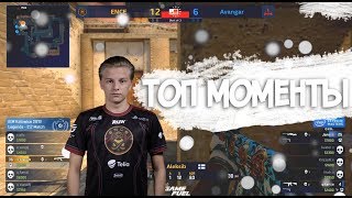 ТОП МОМЕНТЫ С iem katowice 2019 CS GO