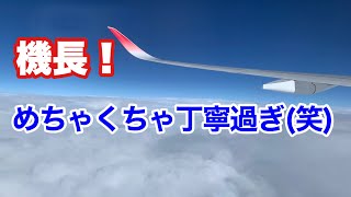 超 かっこいい！ JAL パイロット機内アナウンス 新千歳ー羽田【IBA飛行機】