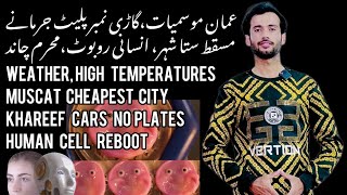 Weather high temperatures | muscat cheapest in GCC | khareef cars no plates volition | human reboot