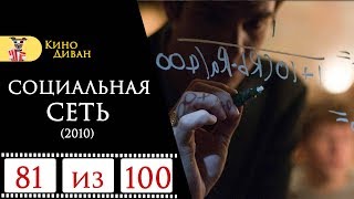 Социальная сеть (2010) / Кино Диван - отзыв /