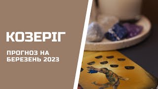 КОЗЕРІГ (КОЗЕРОГ). Таро прогноз на БЕРЕЗЕНЬ 2024