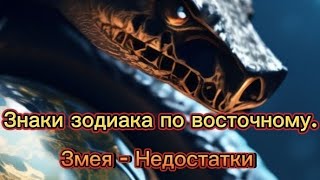 Знаки зодиака по восточному. Змея - Недостатки.