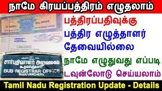 பத்திரப்பதிவு பத்திர எழுத்தாளர் தேவையில்லை, நாமே எழுதுவது எப்படி, document writer no need, tnreginet