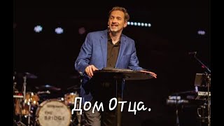 Денис Козлов - "Дом Отца"  #2024 #church #семья #стрим #проповедь