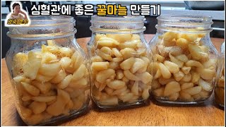 꿀마늘 만드는 방법 / 심장혈관에 효능이 좋데요