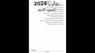 بكالوريا 2024 الشعب الادبية