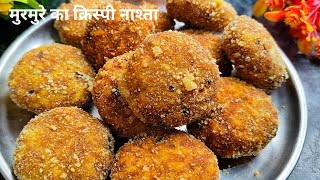 मुरमुरे/ लाई का इतना टेस्टी और आसान नाश्ता की आप रोज बनाकर खायेगे। Murmura nashta recipe in hindi