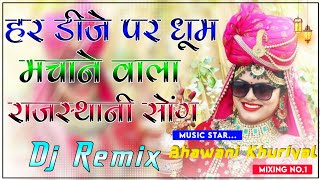 New Marwadi Song Dj Remix 2024 || New Rajasthani DJ Song 2024 || New Rajasthani Viral Dj Song 2024