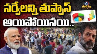 సర్వేలన్ని తుప్పాస్ అయిపోయినయి..| SHOCKING Indian Election Survey Reports | BJP | Congress | Mic Tv