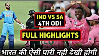 India vs south africa 4th ODI 2018 | full match highlights |