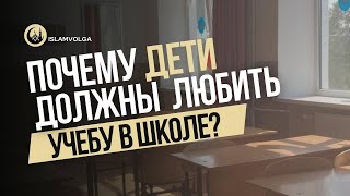 Почему важно, что бы дети любили учебу в школе?